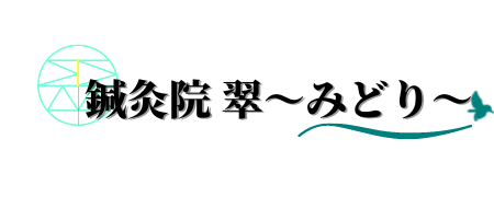 鍼灸院 翠〜みどり〜