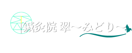 鍼灸院 翠〜みどり〜