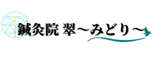 鍼灸院 翠〜みどり〜