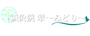 鍼灸院 翠〜みどり〜
