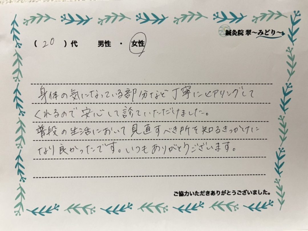 患者様からの手書き感想: 20代 女性 メンテナンス