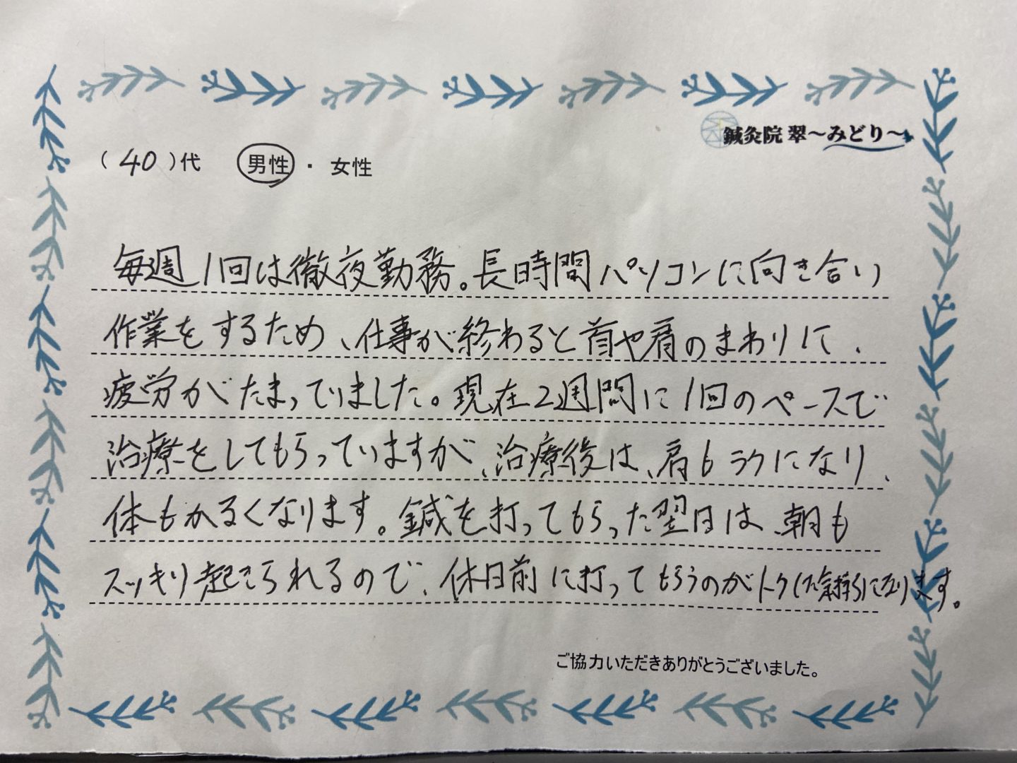 患者様からの感想: 40代 男性 首肩こり